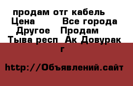 продам отг кабель  › Цена ­ 40 - Все города Другое » Продам   . Тыва респ.,Ак-Довурак г.